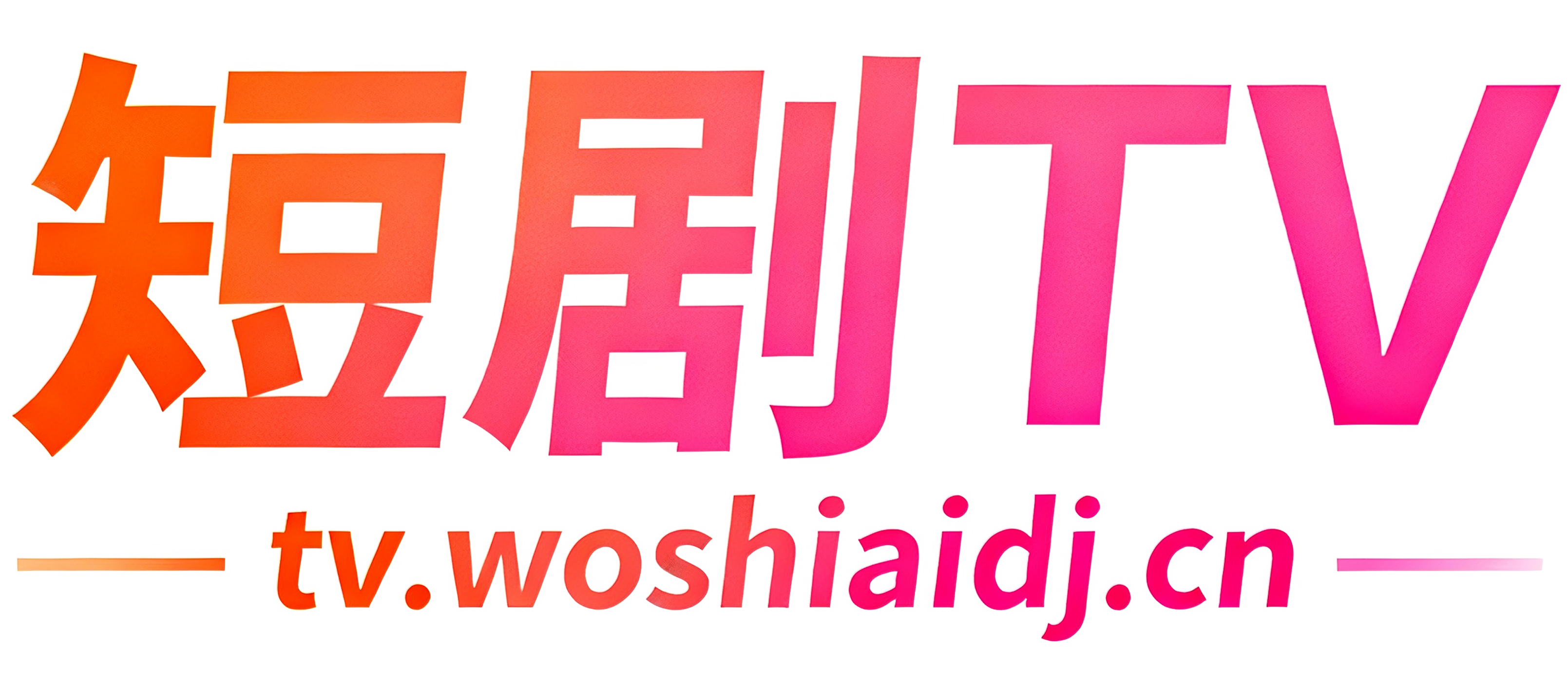 短剧TV
