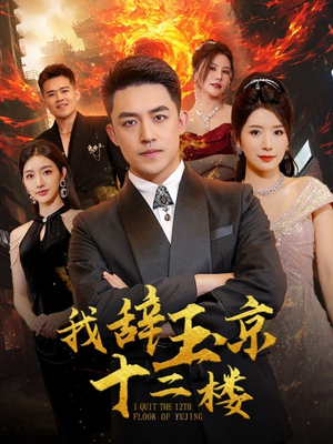 我辞玉京十二楼(86集) 我辞玉京十二楼(86集)太硬核了