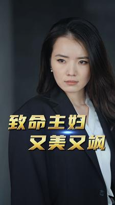 致命主妇又美又飒(60集) 致命主妇又美又飒(60集)免费短剧网站