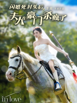 闪婚死对头后夫人在豪门杀疯了(60集) 闪婚死对头后夫人在豪门杀疯了(60集)热血燃剧