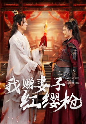 我赠妻子红缨枪（70集）一共多少集