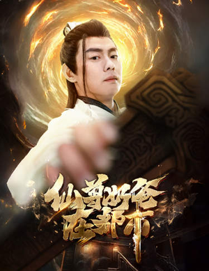 仙尊奶爸在都市（82集）夸克网盘免费转存