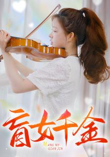 盲女千金（88集）演完了吗
