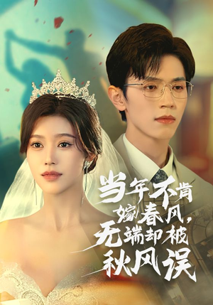 当年不肯嫁春风无端却被秋风误(34集) 当年不肯嫁春风无端却被秋风误(34集)破镜重圆