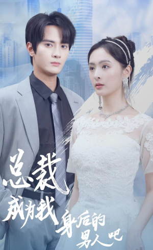 总裁成为我身后的男人吧(81集) 总裁成为我身后的男人吧(81集)季度高分短剧