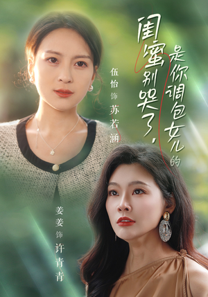 闺蜜别哭了是你掉包女儿的(37集) 闺蜜别哭了是你掉包女儿的(37集)低成本高质量