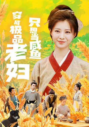 穿成极品老妇只想当咸鱼(80集) 穿成极品老妇只想当咸鱼(80集)全集免费看不用下载