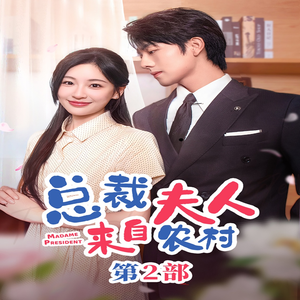 总裁夫人来自农村第2部(77集) 总裁夫人来自农村第2部(77集)1080P