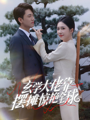 玄学大佬靠摆摊惊艳全球(60集) 玄学大佬靠摆摊惊艳全球(60集)动作戏太刺激