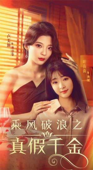 乘风破浪之真假千金(85集) 乘风破浪之真假千金(85集)断更了吗
