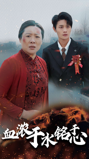 血浓于水铭于心(30集) 血浓于水铭于心(30集)分集剧情