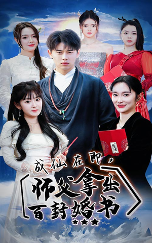 成仙在即，师傅拿出百封婚书（79集）太金手指