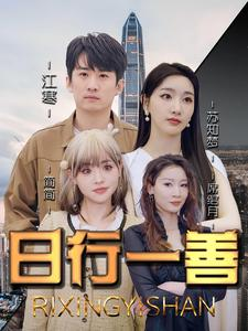 日行一善(91集) 日行一善(91集)多结局短剧
