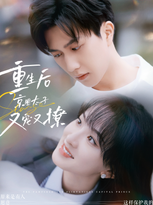 重生后京圈太子又宠又撩（72集）结局大反转