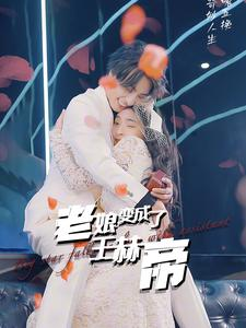 老娘变成了王赫帝（85集）午休看