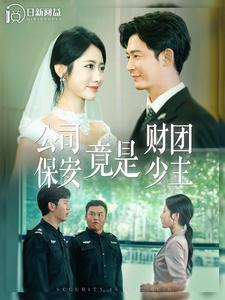 公司保安竟是财团少主(100集) 公司保安竟是财团少主(100集)高冷男主