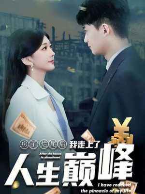 房子烂尾后我走上了人生巅峰（36集）高甜短剧
