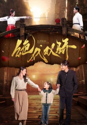 绝代双骄(81集) 绝代双骄(81集)神豪短剧