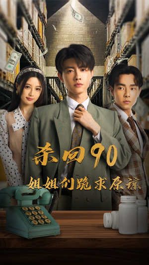 杀回90姐姐们跪求原谅(65集) 杀回90姐姐们跪求原谅(65集)青梅竹马