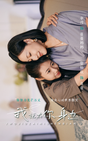 我就在你身边（30集）大结局超前点播完整版