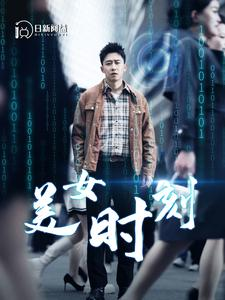 美女时刻(93集) 美女时刻(93集)毫不拖沓
