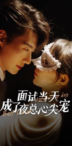 面试当天成了夜总心尖宠(87集) 面试当天成了夜总心尖宠(87集)追完空虚