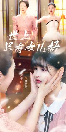 世上只有女儿好（80集）太顶了