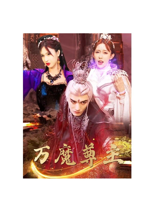 万魔尊主（77集）演技炸裂