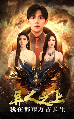 异人之上我在都市万古长生（86集）支付宝短剧