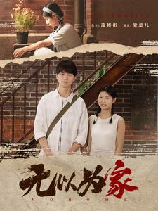 无以为家(82集) 无以为家(82集)结局是什么