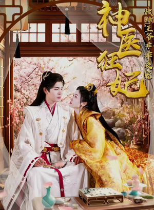神医狂妃战神王爷乖乖受宠(99集) 神医狂妃战神王爷乖乖受宠(99集)爽文短剧