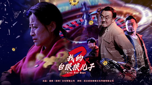我的白眼狼儿子&我的三只白眼狼儿子（81集）古言