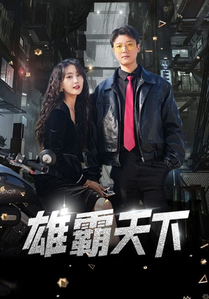 雄霸天下(103集) 雄霸天下(103集)犯罪短剧