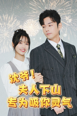 沈爷!夫人下山专为吸你灵气(80集) 沈爷!夫人下山专为吸你灵气(80集)帝尊短剧