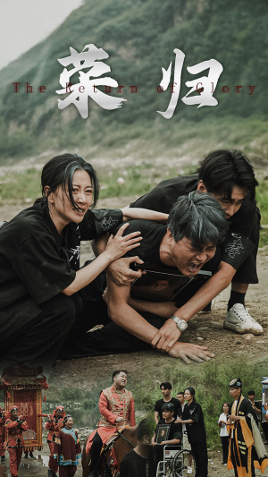 新版:荣归(86集) 新版:荣归(86集)睡前追剧