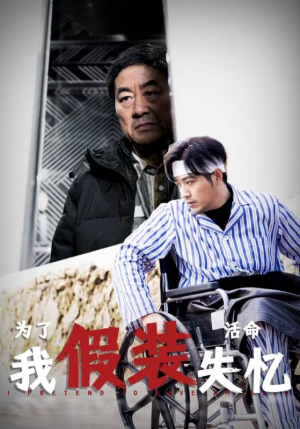 为了活命我假装失忆(88集) 为了活命我假装失忆(88集)开头暴击