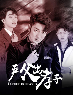 严父出孝子(80集) 严父出孝子(80集)短剧福利