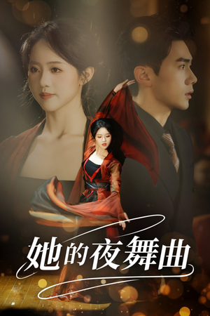 她的夜舞曲(43集) 她的夜舞曲(43集)太带感了