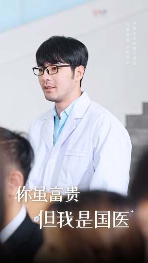 你虽富贵但我是国医(30集) 你虽富贵但我是国医(30集)太烧脑了