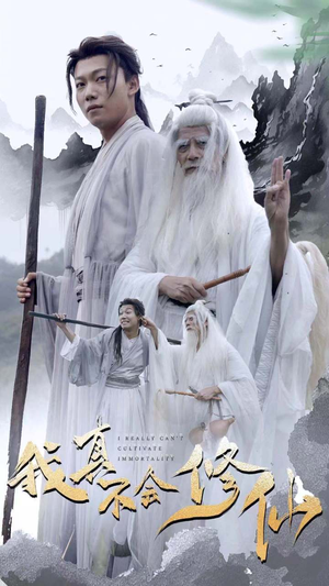 我真不会修仙(42集) 我真不会修仙(42集)闪婚短剧