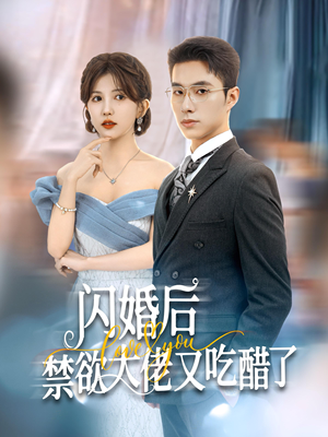 闪婚后禁欲大佬又吃醋了(79集) 闪婚后禁欲大佬又吃醋了(79集)太欢乐了