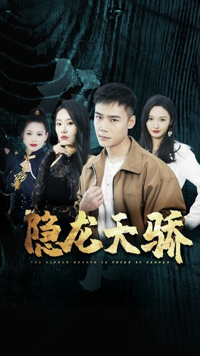 隐龙天骄&龙凤天骄(80集) 隐龙天骄&龙凤天骄(80集)剧情流短剧