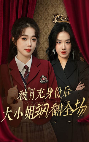 被冒充身份后大小姐飒翻全场(35集) 被冒充身份后大小姐飒翻全场(35集)同题材短剧