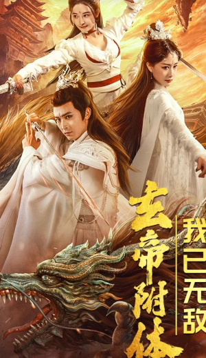 玄帝附体,我已无敌(79集) 玄帝附体,我已无敌(79集)N刷短剧