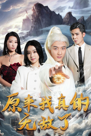 原来我真的无敌了&原来我早已举世无双(90集) 原来我真的无敌了&原来我早已举世无双(90集)腹黑男主