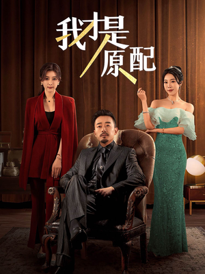 我才是原配(30集) 我才是原配(30集)剧本杀改编短剧
