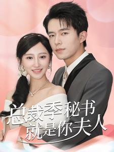 总裁季秘书就是你夫人(60集) 总裁季秘书就是你夫人(60集)支付宝短剧