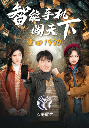 重回1990智能手机闯天下(73集) 重回1990智能手机闯天下(73集)短镜头
