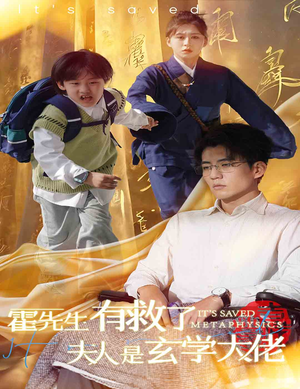 霍先生有救了夫人是玄学大佬(60集) 霍先生有救了夫人是玄学大佬(60集)全网话题讨论量破5亿