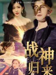 战神归来（93集）短剧在线观看网站